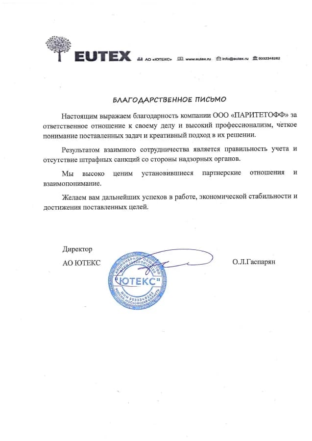 Благодарственное письмо АО «ЮТЕКС» — полная страница