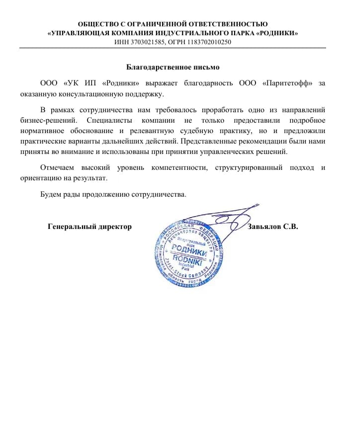 Благодарственное письмо ООО «УК ИП «Родники» — полная страница
